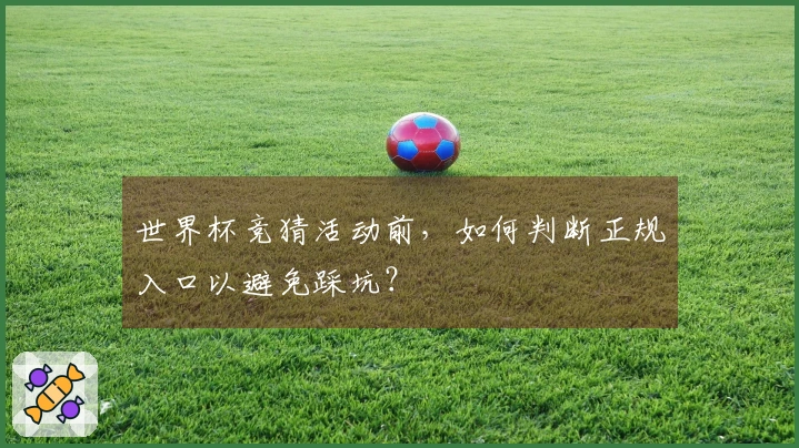 世界杯竞猜活动前，如何判断正规入口以避免踩坑？