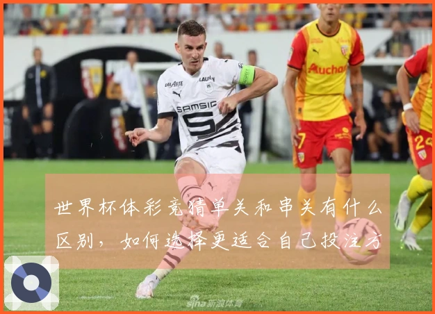 世界杯体彩竞猜单关和串关有什么区别，如何选择更适合自己投注方式
