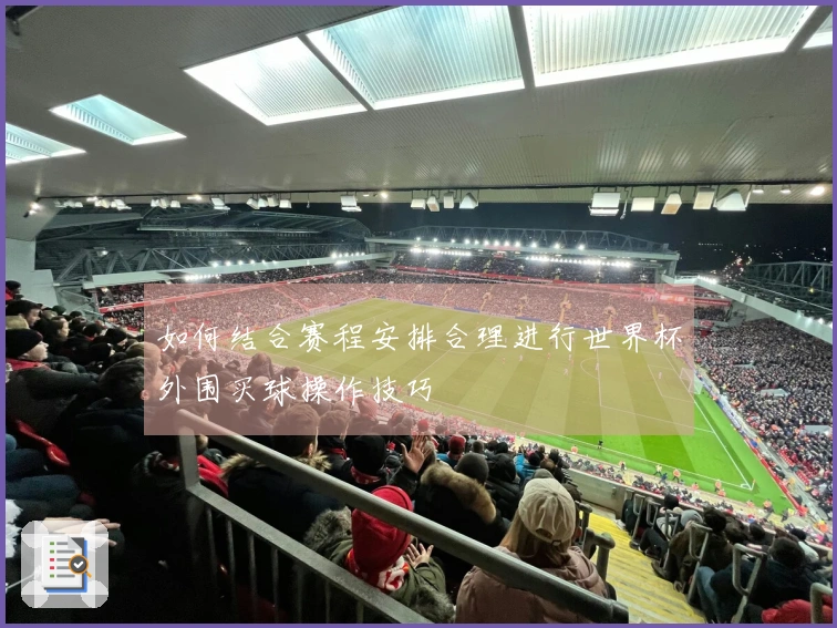 如何结合赛程安排合理进行世界杯外围买球操作技巧