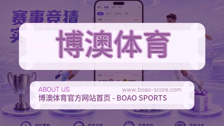 <strong>博澳体育</strong>品牌说明